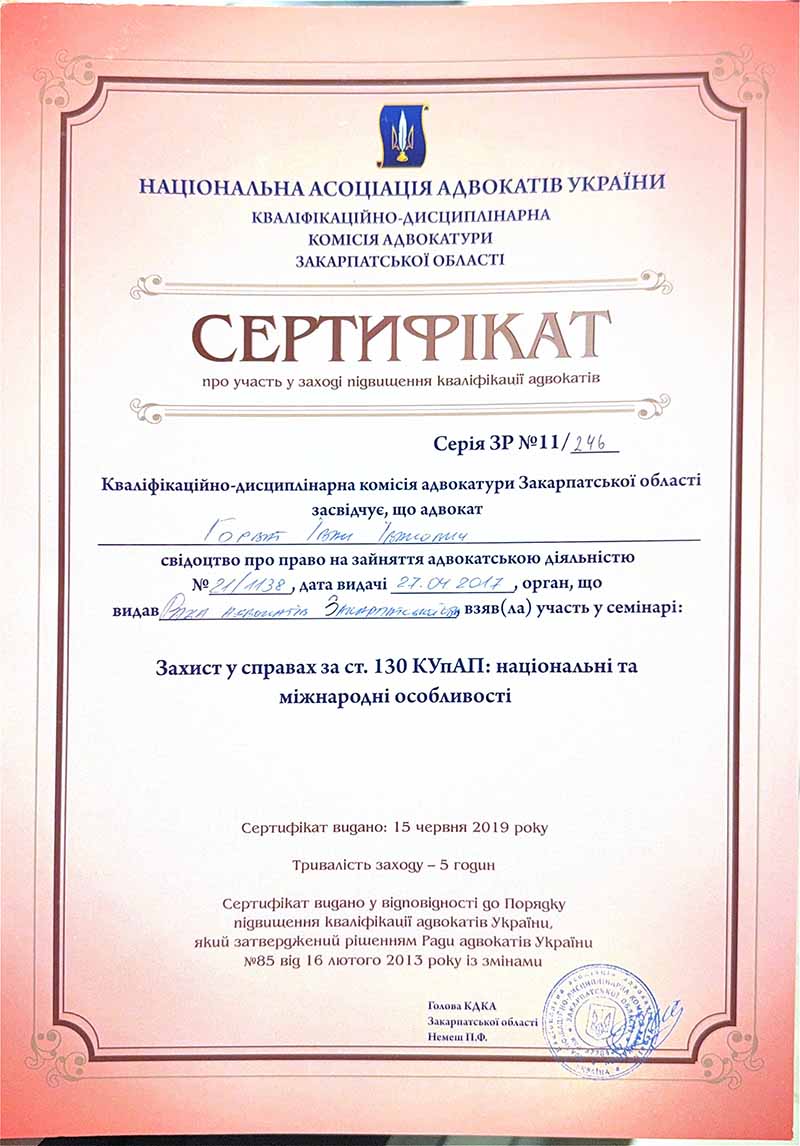Сертифікат Горват Іван