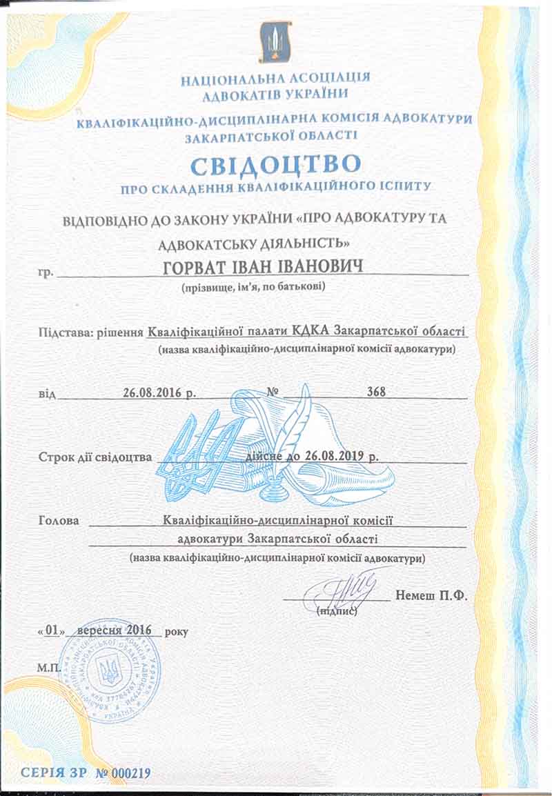 Свідоцтво про складання іспиту