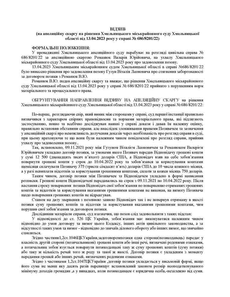 Отзыв на апелляцию должника после того, как последний проиграл суд по росписке || Відзив на апеляцію боржника після того, як останній програв суд за РОЗПИСКОЮ