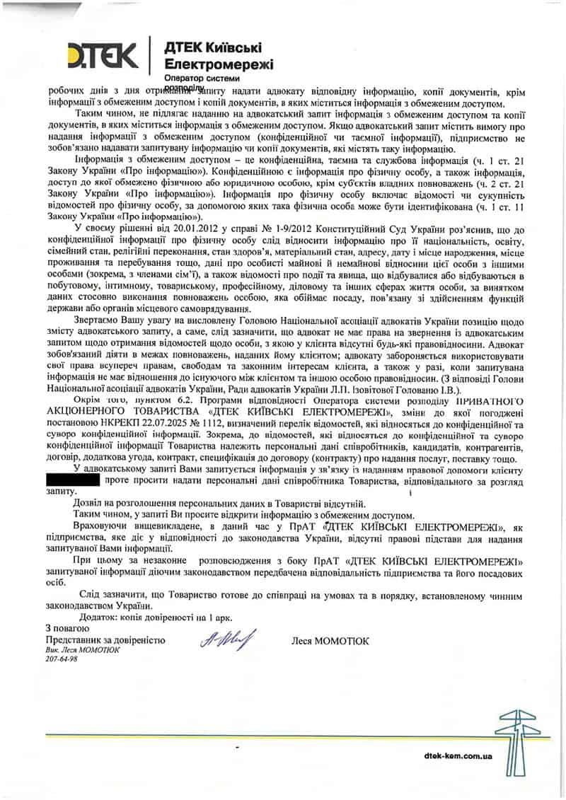 Получение информации об отключении электроэнергии посредством адвокатского запроса || Отримання інформації про відключення електроенергії шляхом адвокатського запиту