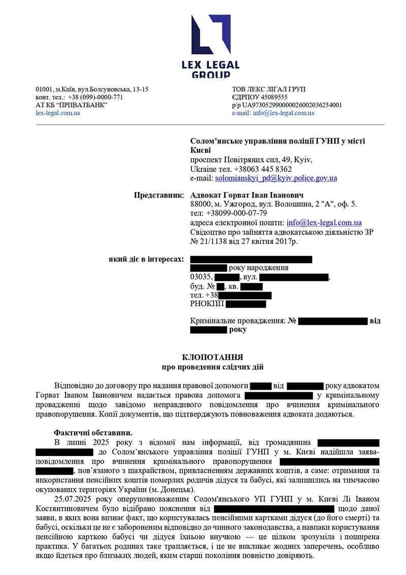 Ходатайство о проведении следственных действий || Клопотання про проведення слідчих дій