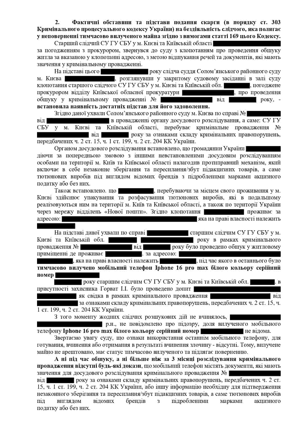 Обжалование бездействия следователя по невозврату временно изъятого имущества || Оскарження бездіяльності слідчого щодо неповернення тимчасово вилученого майна
